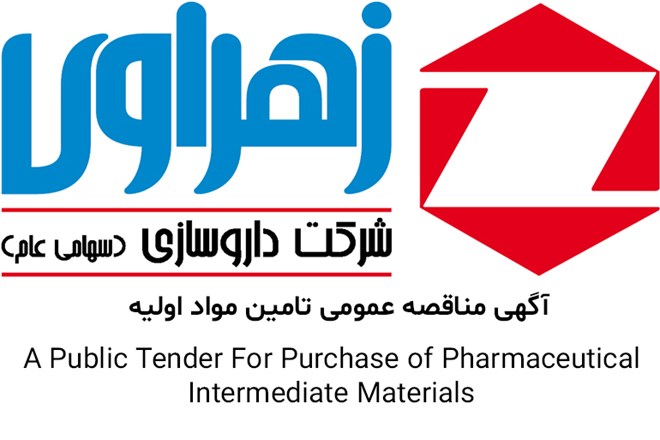 آگهی مناقصه عمومی تامین مواد اولیه